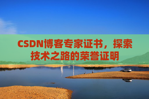 CSDN博客专家证书，探索技术之路的荣誉证明
